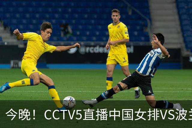 今晚！CCTV5直播中国女排VS波兰，朱婷+张常宁+丁霞等后继有人？能否三连胜