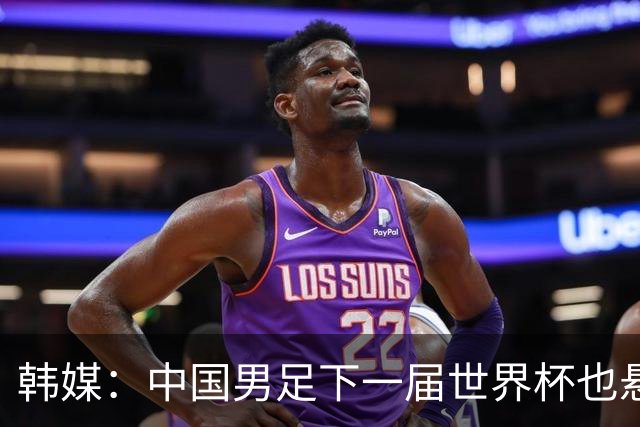 韩媒：中国男足下一届世界杯也悬，踢个泰国队都这么费劲